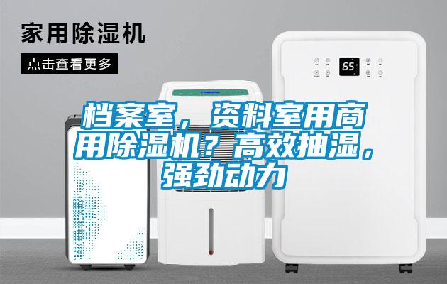 檔案室，資料室用商用除濕機？高效抽濕，強勁動力