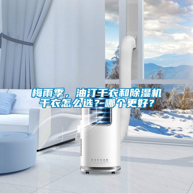梅雨季，油汀干衣和除濕機(jī)干衣怎么選？哪個(gè)更好？