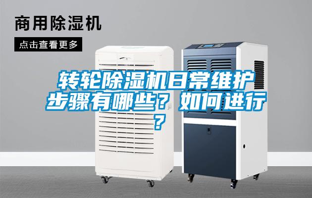 轉(zhuǎn)輪除濕機日常維護步驟有哪些？如何進行？