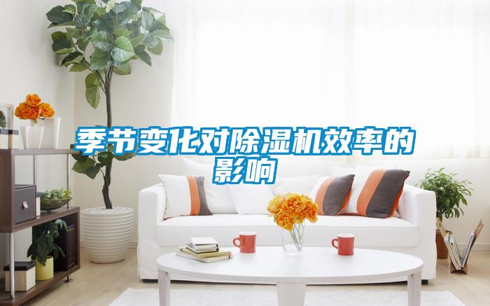 季節(jié)變化對除濕機效率的影響