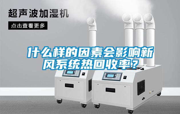 什么樣的因素會(huì)影響新風(fēng)系統(tǒng)熱回收率？