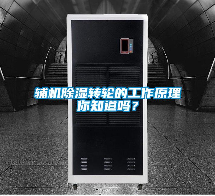 輔機(jī)除濕轉(zhuǎn)輪的工作原理你知道嗎？