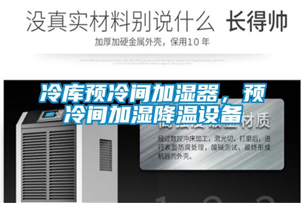 冷庫預冷間加濕器，預冷間加濕降溫設備