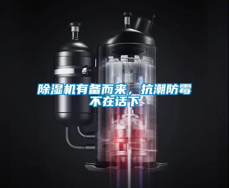 除濕機(jī)有備而來，抗潮防霉不在話下