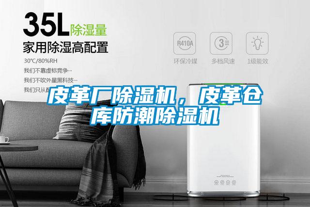 皮革廠除濕機(jī)，皮革倉(cāng)庫(kù)防潮除濕機(jī)