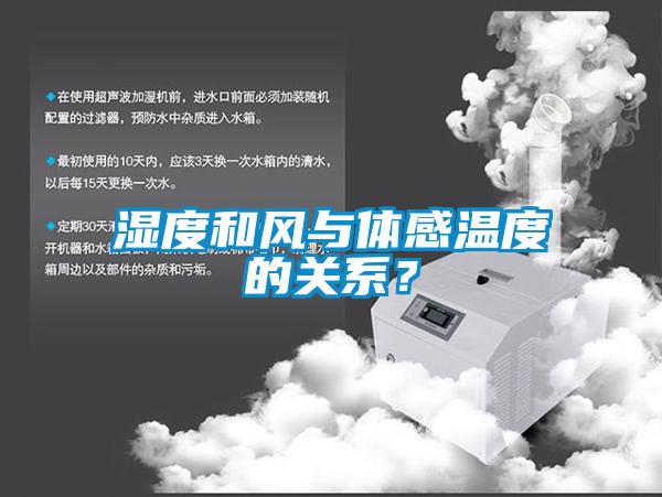 濕度和風(fēng)與體感溫度的關(guān)系？
