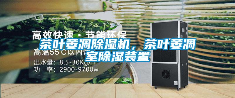 茶葉萎凋除濕機，茶葉萎凋室除濕裝置