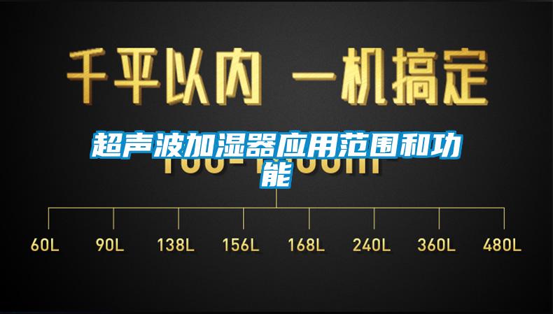 超聲波加濕器應用范圍和功能
