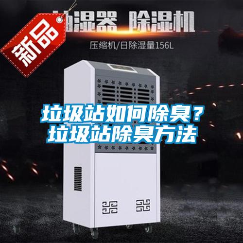 垃圾站如何除臭？垃圾站除臭方法