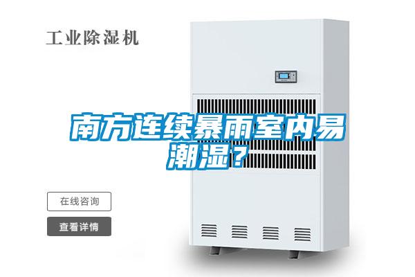 南方連續(xù)暴雨室內(nèi)易潮濕？