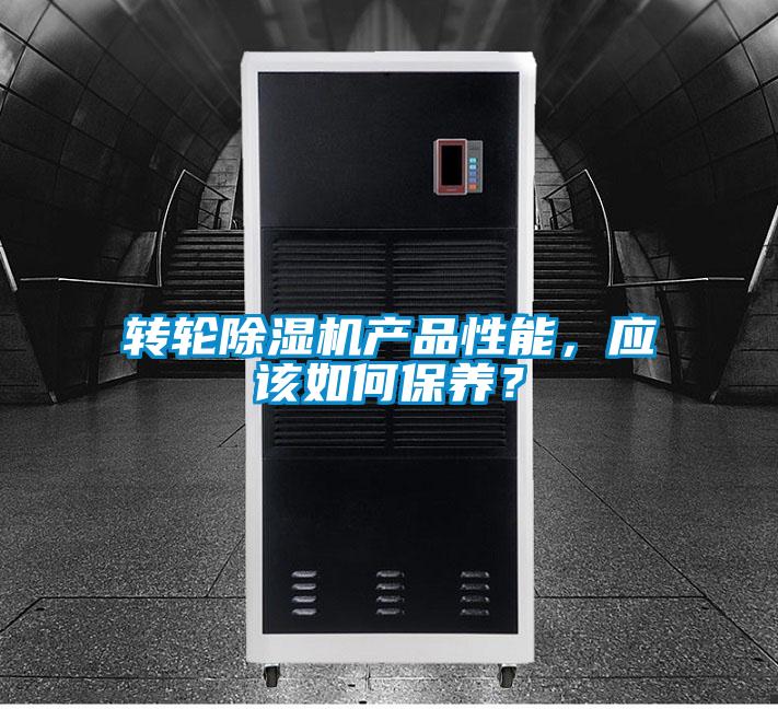 轉(zhuǎn)輪除濕機產(chǎn)品性能，應(yīng)該如何保養(yǎng)？