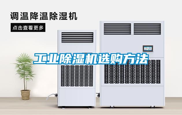 工業(yè)除濕機選購方法