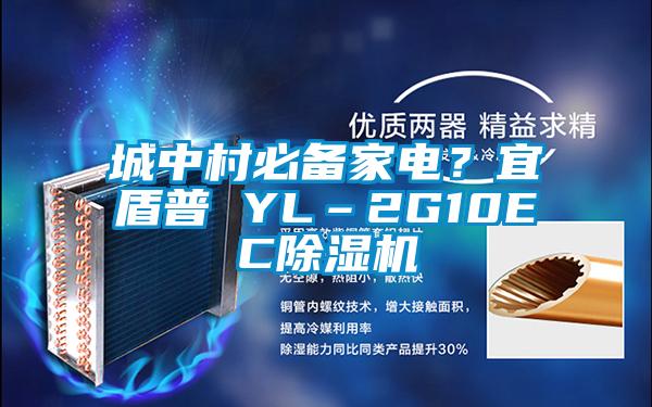 城中村必備家電？宜盾普 YL–2G10EC除濕機(jī)