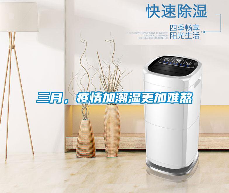 三月，疫情加潮濕更加難熬