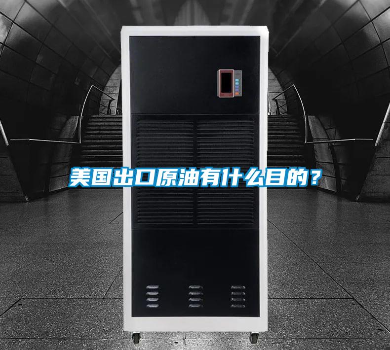 美國出口原油有什么目的？
