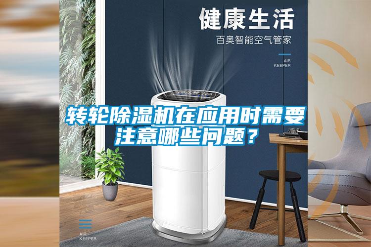 轉(zhuǎn)輪除濕機在應(yīng)用時需要注意哪些問題？