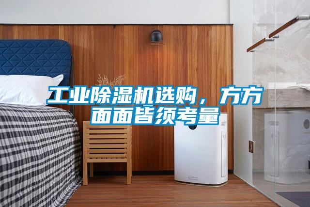 工業(yè)除濕機(jī)選購(gòu)，方方面面皆須考量