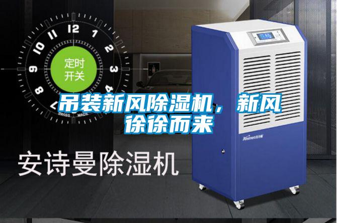 吊裝新風(fēng)除濕機(jī)，新風(fēng)徐徐而來(lái)