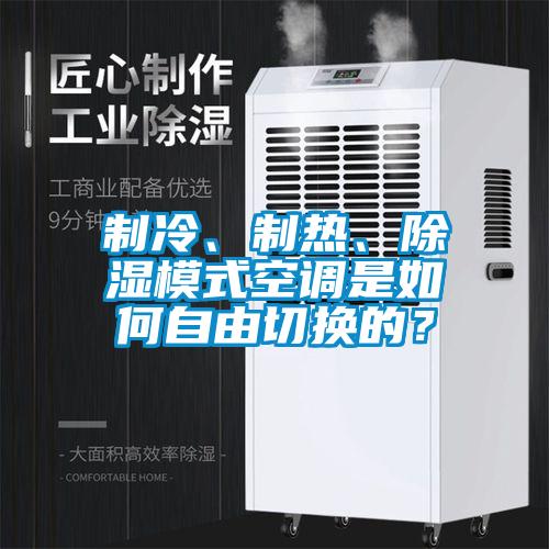 制冷、制熱、除濕模式空調(diào)是如何自由切換的？