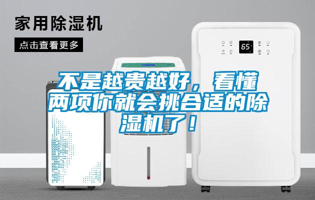 不是越貴越好，看懂兩項(xiàng)你就會(huì)挑合適的除濕機(jī)了！
