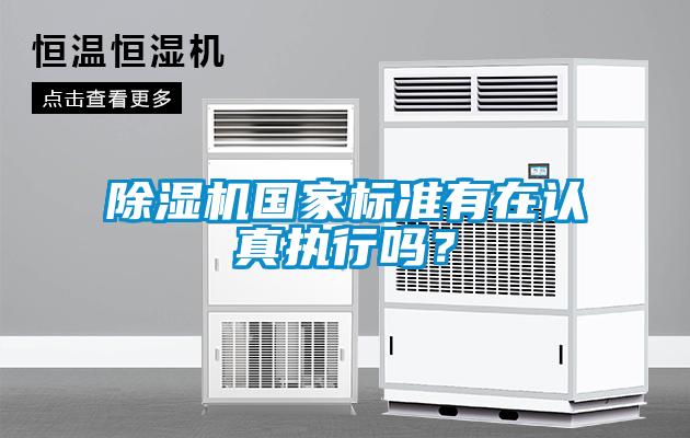 除濕機(jī)國家標(biāo)準(zhǔn)有在認(rèn)真執(zhí)行嗎？