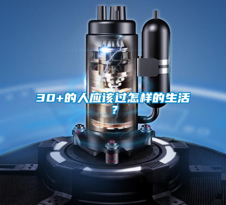 30+的人應(yīng)該過怎樣的生活？