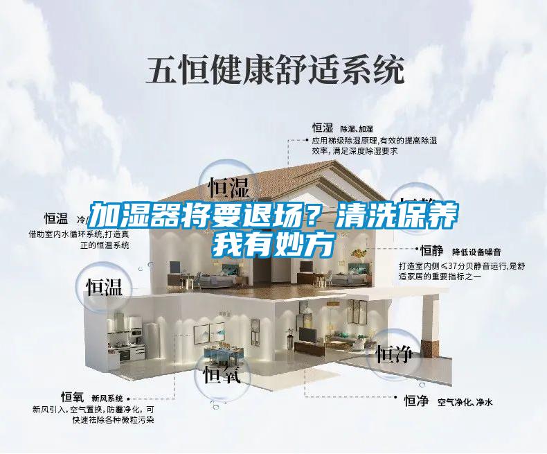 加濕器將要退場？清洗保養(yǎng)我有妙方