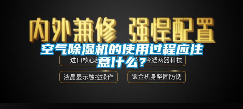 空氣除濕機的使用過程應注意什么？