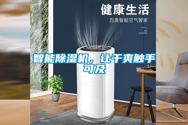 智能除濕機(jī)，讓干爽觸手可及