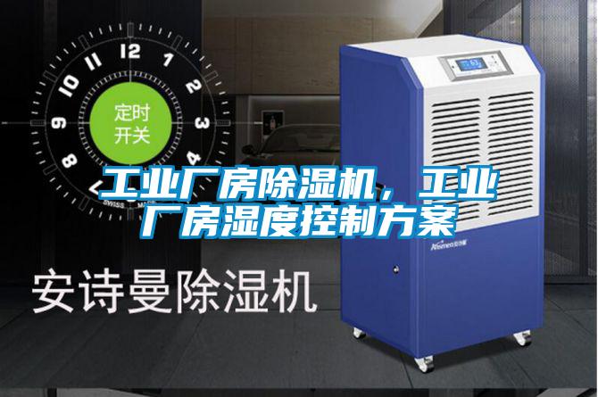 工業(yè)廠房除濕機(jī)，工業(yè)廠房濕度控制方案