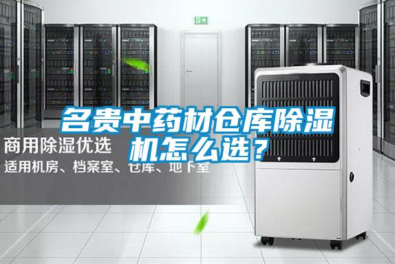 名貴中藥材倉庫除濕機怎么選？