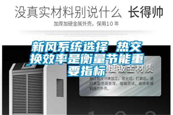 新風系統(tǒng)選擇 熱交換效率是衡量節(jié)能重要指標