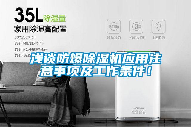 淺談防爆除濕機(jī)應(yīng)用注意事項(xiàng)及工作條件！