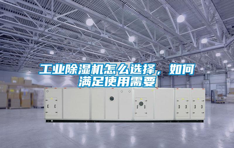 工業(yè)除濕機(jī)怎么選擇，如何滿足使用需要