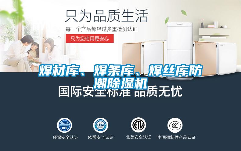 焊材庫、焊條庫、焊絲庫防潮除濕機