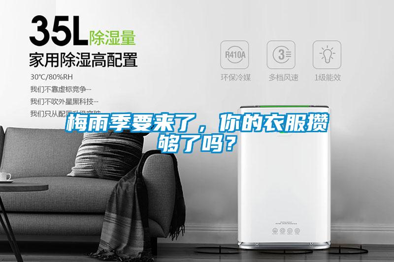 梅雨季要來了，你的衣服攢夠了嗎？