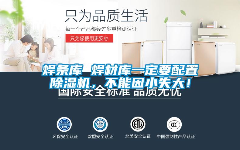焊條庫 焊材庫一定要配置除濕機，不能因小失大！