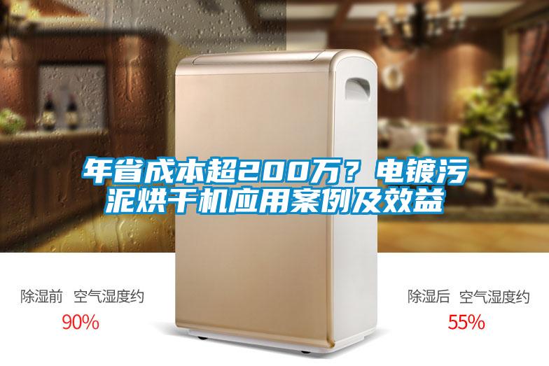 年省成本超200萬(wàn)？電鍍污泥烘干機(jī)應(yīng)用案例及效益