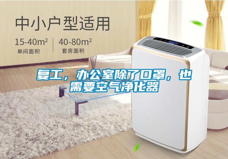 復(fù)工，辦公室除了口罩，也需要空氣凈化器