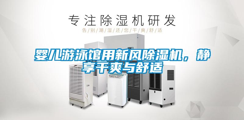 嬰兒游泳館用新風(fēng)除濕機(jī)，靜享干爽與舒適