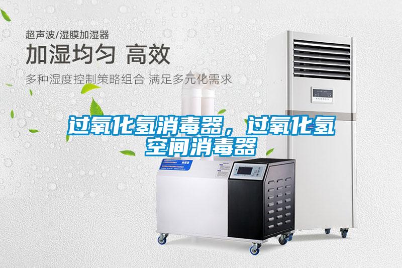 過(guò)氧化氫消毒器，過(guò)氧化氫空間消毒器