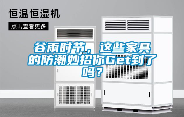 谷雨時(shí)節(jié)，這些家具的防潮妙招你Get到了嗎？