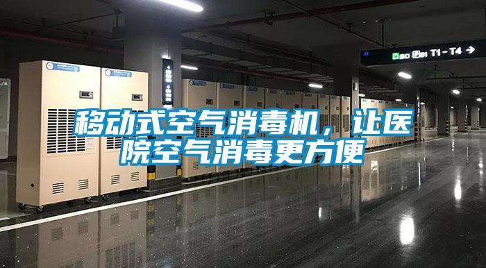 移動式空氣消毒機，讓醫(yī)院空氣消毒更方便