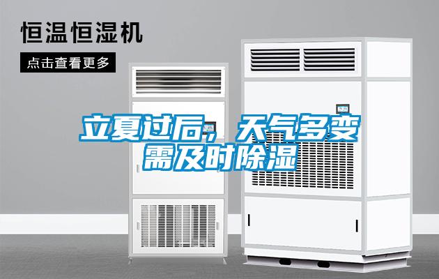 立夏過后，天氣多變需及時除濕
