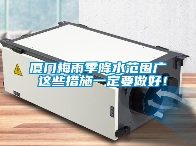 廈門梅雨季降水范圍廣 這些措施一定要做好！