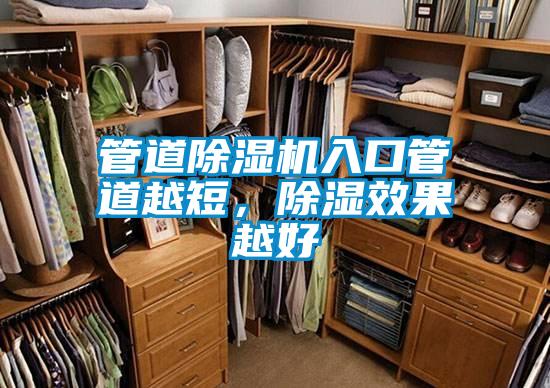 管道除濕機(jī)入口管道越短，除濕效果越好
