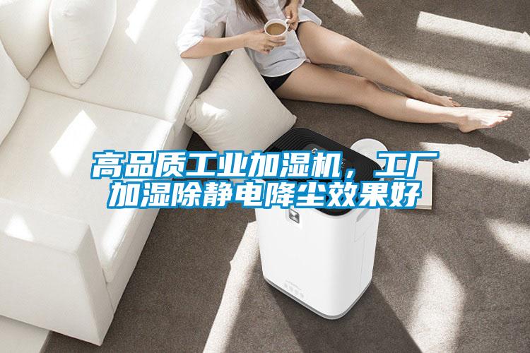 高品質工業(yè)加濕機，工廠加濕除靜電降塵效果好