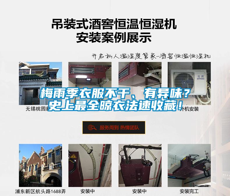 梅雨季衣服不干、有異味？史上最全晾衣法速收藏！