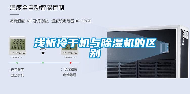 淺析冷干機(jī)與除濕機(jī)的區(qū)別