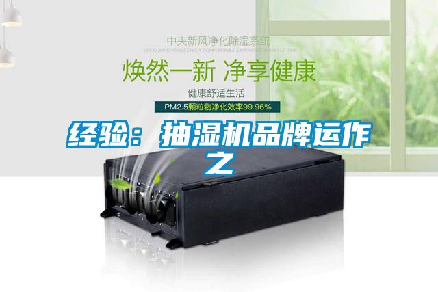 經(jīng)驗(yàn)：抽濕機(jī)品牌運(yùn)作之